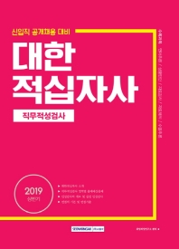 대한적십자사 직무적성검사(2019 상반기)